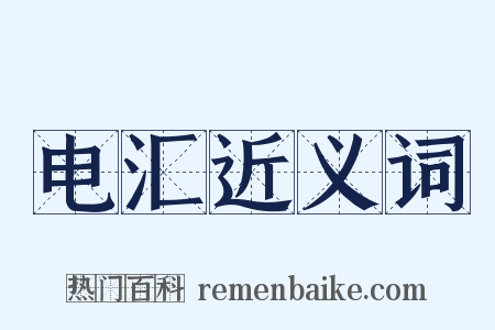 电汇近义词是什么意思的图片
